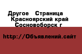  Другое - Страница 7 . Красноярский край,Сосновоборск г.